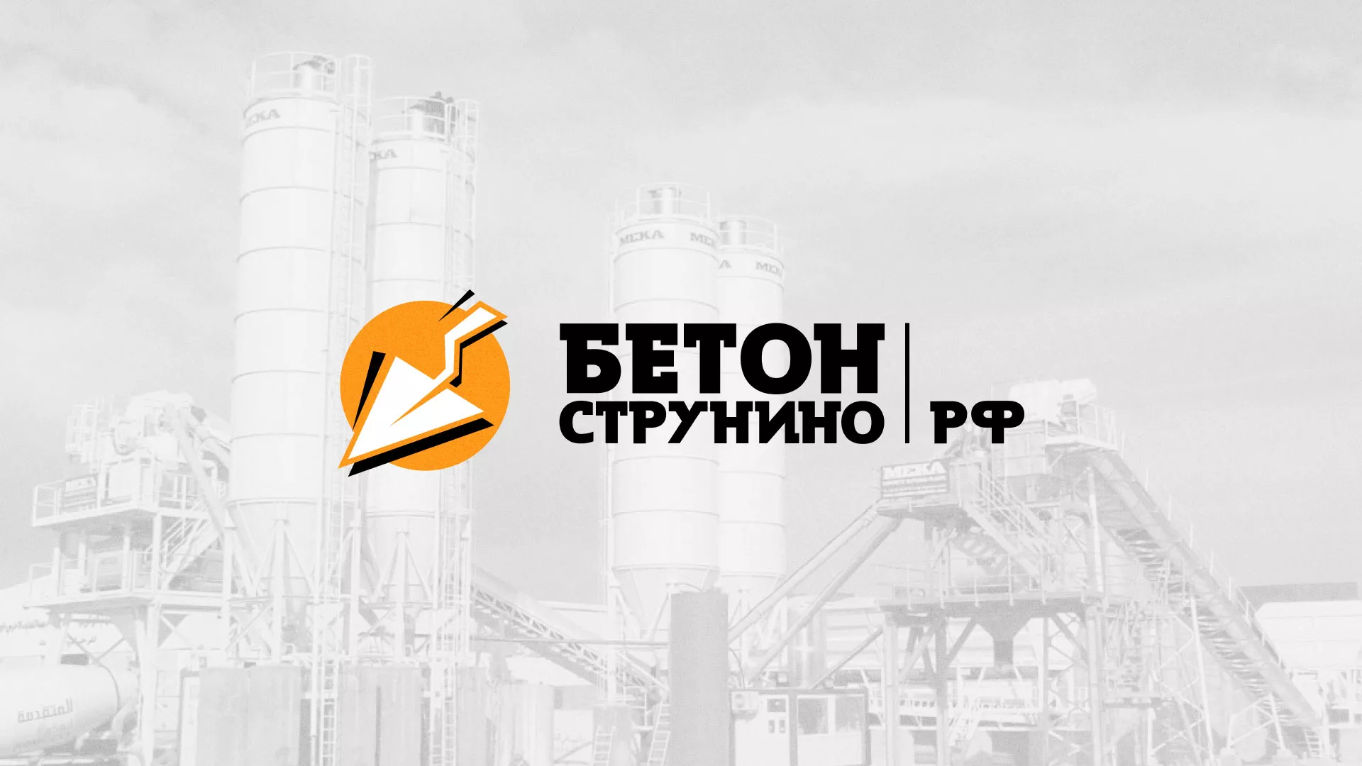 Разработка логотипа для бетонного завода в Воронеже